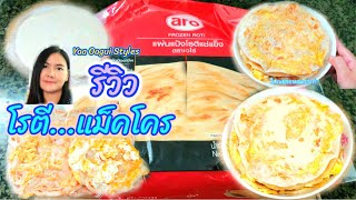 ีรีวิวโรตีแช่แข็งแม็คโคร โรตีARO  Frozen Roti Makro สมล่ำลือหรือไม่⁉️ ของเด็ดไม่ควรพลาดถ้าไปแม็คโคร