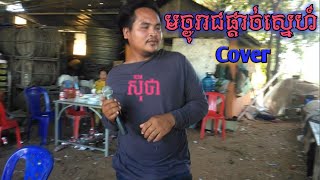 មច្ចុរាជផ្តាច់ស្នេហ៍~Eno (Cover):សុីថា