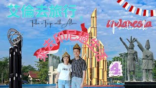 【艾倫去旅行】來去印尼過生活 EP4