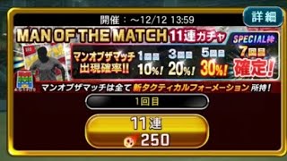 【Jクラ】Man Of The Match11連ガチャ1～3回目