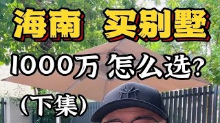 海南1000万买别墅，三亚陵水万宁全攻略