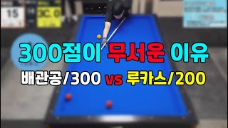 인천사구당구동호회 : 배관공/300 vs 루카스/200