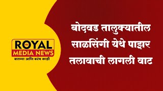 बोदवड,जळगाव | बोदवड तालुक्यातील साळसिंगी येथे पाझर तलावाची लागली वाट#royalmedianews