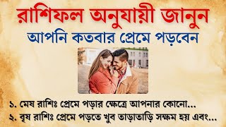 রাশিফল অনুযায়ী জানুন আপনি কতবার প্রেমে পড়বেন | জ্যোতিষ টিপস | সুবিচার