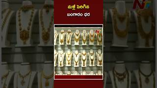 మళ్లీ పెరిగిన బంగారం ధర | Gold Price | Ntv