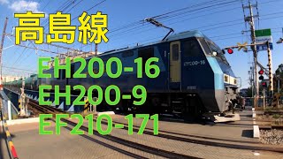 2019/11/04 高島線 ①80レ EH200-16 ②8092レ  EH200-9 ③5692レ EF210-171