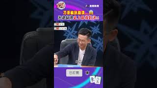 乃哥輸到崩潰...光速胡牌史上最強對決🤣｜#挑戰吧大神 #徐乃麟 #shorts