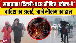 Weather Update: Delhi-NCR में फिर ठंड का यूटर्न, UP में बारिश तो पहाड़ों पर बर्फबारी का अलर्ट | NBT