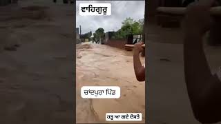 Chandpura Pind vich flood aa gaye #ਹੜ੍ਹ #punjabfloods #chandpur #cjandpuravillage #floods