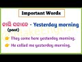 ଆର ମାସରେ ଏଇ ସପ୍ତାହରେ ଆଜି ସକାଳେ most useful english words with meaning examples in odia english