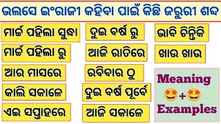 ଆର ମାସରେ,ଏଇ ସପ୍ତାହରେ,ଆଜି ସକାଳେ / Most Useful English Words With Meaning + Examples in Odia / English