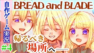 「BREAD and BLADE」#4　自作ゲーム生実況（RPGツクールMV Trinity）