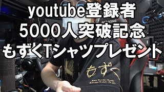 youtube登録者5000人突破、もずくTシャツプレゼントするよ♪