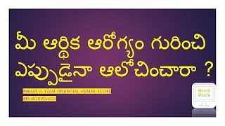 మీ ఆర్థిక ఆరోగ్యం గురించి ఎప్పుడైనా ఆలోచించారా ? #whatisyourfinancialhealthscore