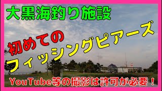 【ウキ釣り・カゴ釣り】（2022/5/18大黒海釣り施設)フィッシングピアーズが運営する大黒海釣り施設へ初めてやって来ました。3ヵ所あるフィッシングピアーズで、ちょいカゴ釣りが出来るのはここだけです。