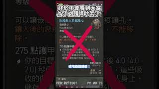 【暗黑破壞神4】【賽季】剃頭師寶石這樣一改，友誼的小船終於不會再翻船了？