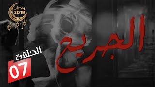 الحلقة السابعة من المسلسل الدرامي الجريح