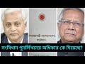 সংবিধান নতুন করে লেখার অধিকার তাদেরকে কে দিয়েছ?constitution | politics| Jaglul Haider| BIPUL TALK |