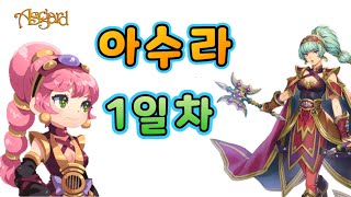 [생] 아스가르드 아수라 무자본 1일차 ~ 193렙 달성 호크마 99단 던전 2번에 바로 181렙 레벨업 쉽다 쉬워