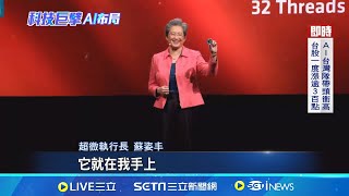 【多國字幕】蘇姿丰開幕演講! 以