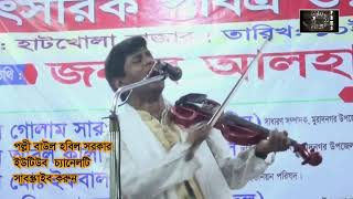 হে আল্লাহ মহান তুমি সর্বশক্তিমান || বাউল হবিল সরকার || রাসুল তোমার প্রথম সৃষ্টি ||