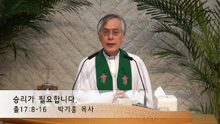 [박기홍 담임목사 주일설교] 2024.10.06 승리가 필요합니다. (출17:8-16)