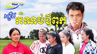 រឿង កំណប់ឪពុក Father's treasure ភាគ០១ - VTV FILM