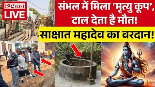 Mrityu Koop Sambhal LIVE: संभल में मिला प्राचीन 'मृत्यु कूप' | UP News | Mrityunjay Mahadev