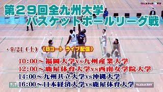 第29回全九州大学バスケットボールリーグ戦 9.24 Bコート