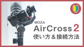 MOZA AirCross2の使い方レビュー Gudsen製ジンバル【PR】