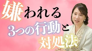 知らないうちに嫌われてしまう3つの行動と対処法｜#56 脳科学×心理学