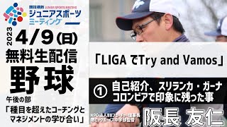 野球①｜「LIGA でTry and Vamos」～自己紹介、スリランカ・ガーナ・コロンビアで印象に残った事～｜阪長 友仁