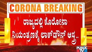 ರಾಜ್ಯದಲ್ಲಿ ಕೊರೋನಾ ನಿಯಂತ್ರಣಕ್ಕೆ ಲಾಕ್ ಡೌನ್ ಅಸ್ತ್ರವನ್ನು ಬಳಸುತ್ತಾ ಸರ್ಕಾರ..? | Covid19 | Lock Down