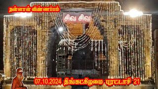 நன்னாள் விண்ணப்பம் | 07.10.2024 | புரட்டாசி 21