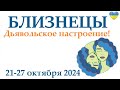 БЛИЗНЕЦЫ ♊ 21-27 октября 2024 таро гороскоп на неделю/ прогноз/ круглая колода таро,5 карт + совет👍