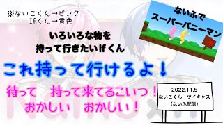 【いれいす　切り抜き】スーパーバニーマン【ないふ配信】【Ifくん　ないこくん】