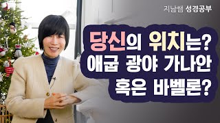 [민33:50-56 당신의 위치는? 애굽, 광야, 가나안, 혹은 바벨론?]