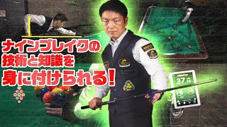 ビリヤード研究の第一人者が徹底解説！西尾祐プロの「ナインブレイク Hyper Level Up!!」勝てる「技術と知識」を完全網羅！