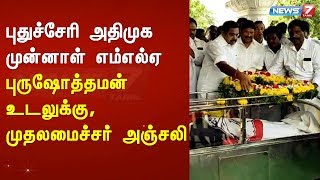 புதுச்சேரி அதிமுக முன்னாள் எம்எல்ஏ புருஷோத்தமன் உடலுக்கு, முதலமைச்சர் பழனிச்சாமி அஞ்சலி