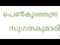 പെൺകുഞ്ഞ് 90 സുഗതകുമാരി