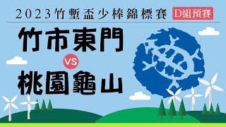 2023竹塹盃少年棒球錦標賽（D組預賽）東門 vs 龜山