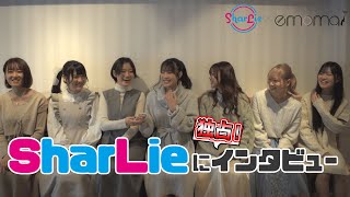 ワンマンライブ終えたSharLieに独占インタビュー！