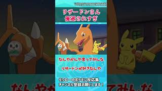 【ポケモンSV】またリザードンさんが公式に優遇されている件についてお怒りの反応集まとめ【ポケモン反応集】＃shorts