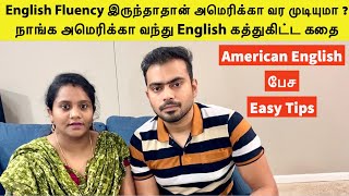 அமெரிக்கா வர English Fluency தேவையா? எங்க Experience சொல்றோம் | American English பேச Useful tips