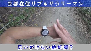 「京都在住サブ４サラリーマン」～思いがけない絶好調？～