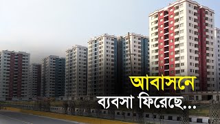 আবাসনে ব্যবসা ফিরেছে | Bangla Business News | Business Report 2021