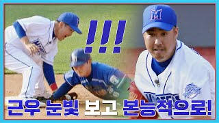 이게 야구지↗ 👀눈빛만으로 견제사 성공한 유희관-정근우 최강야구 5회 | JTBC 220704 방송