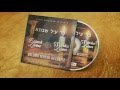 Baruch Levine & Simcha Leiner: Kad Ayil Shabsa               Composed Shlomo Yehuda Rechnitz