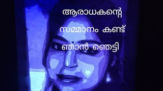 കോട്ടയത്തു നിന്നും കൊണ്ട് വന്ന ഗിഫ്റ്റ് കണ്ടു ഞാൻ ഞെട്ടി