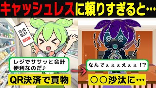 現金は時代遅れ…？後払いにしすぎたずんだもんの末路…【ずんだもん＆ゆっくり解説】